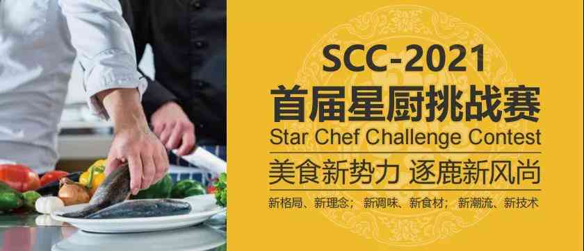 活動(dòng)預(yù)告｜SCC-2021首屆星廚挑戰(zhàn)賽正式啟動(dòng)