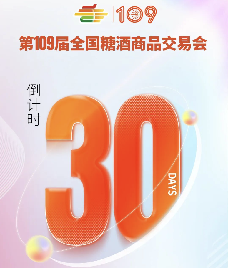 第109屆深圳秋季全國糖酒會（秋糖）倒計時30天！