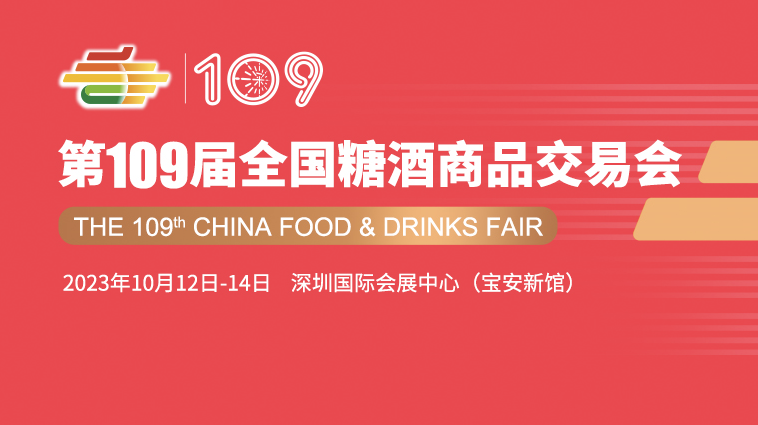 2023秋季糖酒會(huì)（深圳秋糖）把握未來(lái)食品主流消費(fèi)趨勢(shì)，全產(chǎn)業(yè)平臺(tái)賦能實(shí)現(xiàn)多方共贏